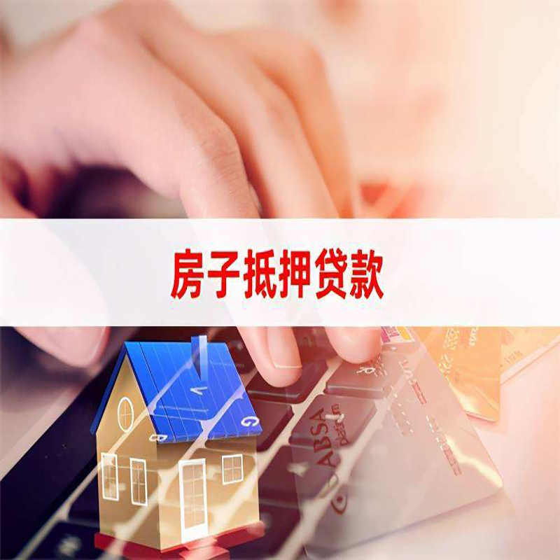 安陆房产抵押贷款优势|银行房屋抵押贷款|住房抵押贷款
