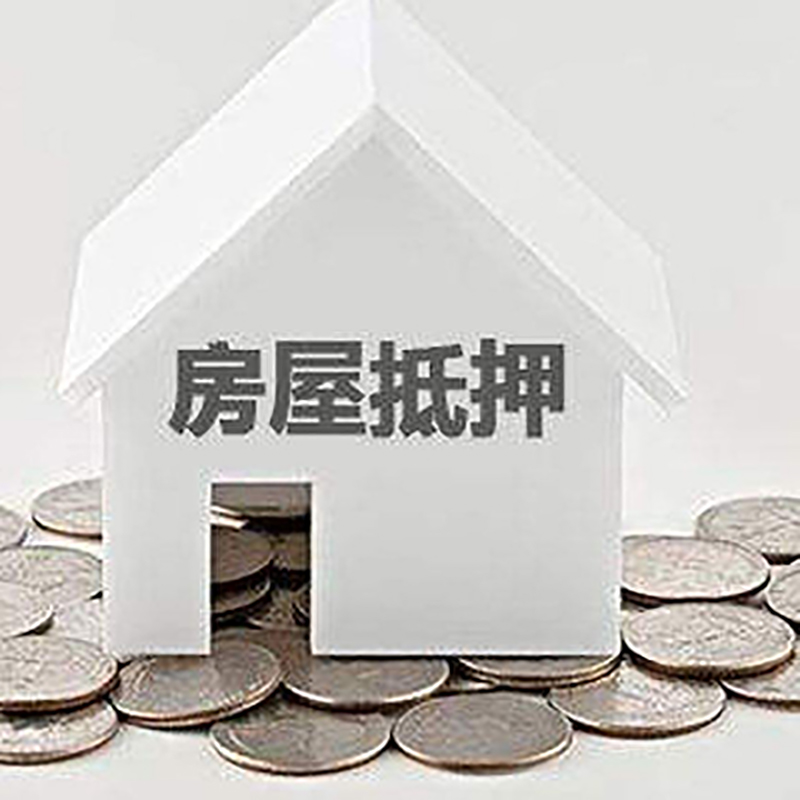 安陆房子抵押贷款流程|安陆房屋抵押贷款
