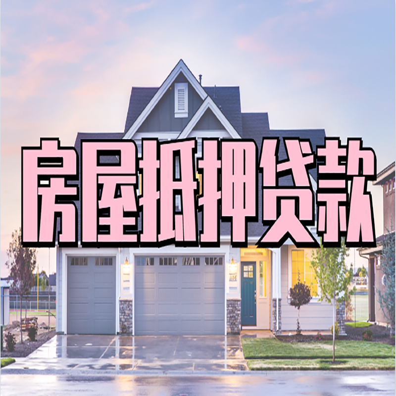 安陆房子抵押贷款办理流程及额度