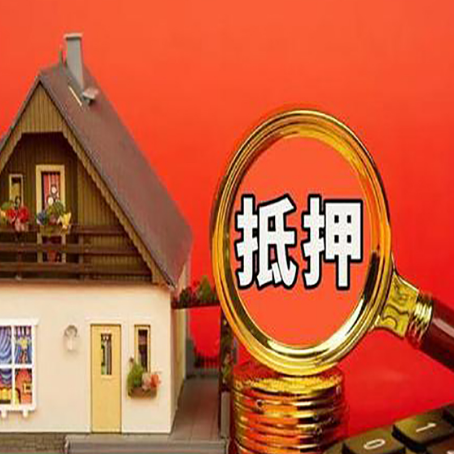 安陆房子抵押贷款如何办理？