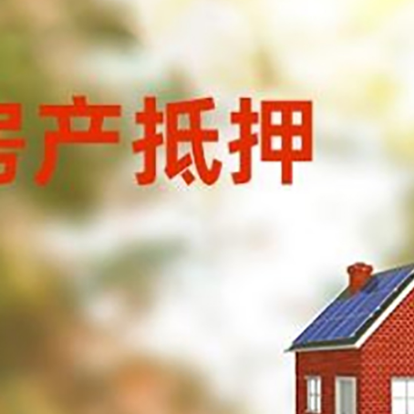 安陆房子抵押贷款有哪些流程？