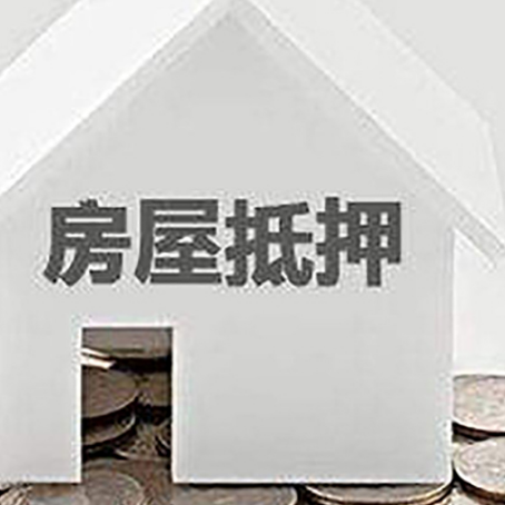 安陆房产抵押贷款如何办理？