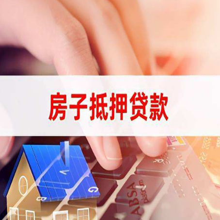 安陆住房抵押贷款怎么办？