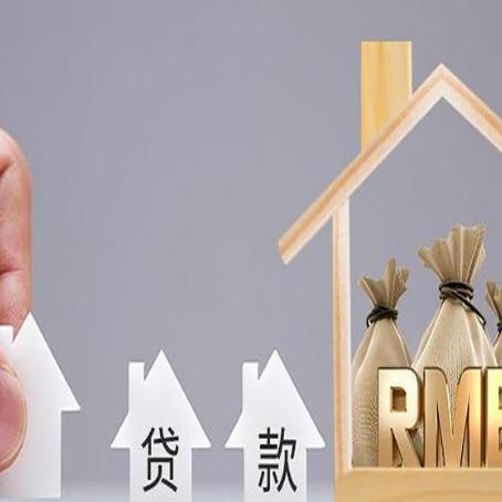 安陆房屋抵押贷款机构如何选择适合的
