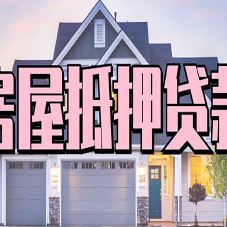 安陆房产二次抵押贷款还不上？全流程实操指南帮你保住房子